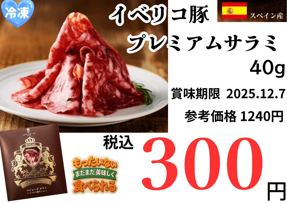 イベリコ屋 ROYAL プレミアムセレクション イベリコ豚 プレミアムサラミ 40g 1