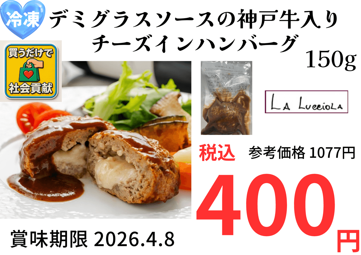 LA LucciOLA デミグラスソースの神戸牛入りチーズインハンバーグ 150g 1