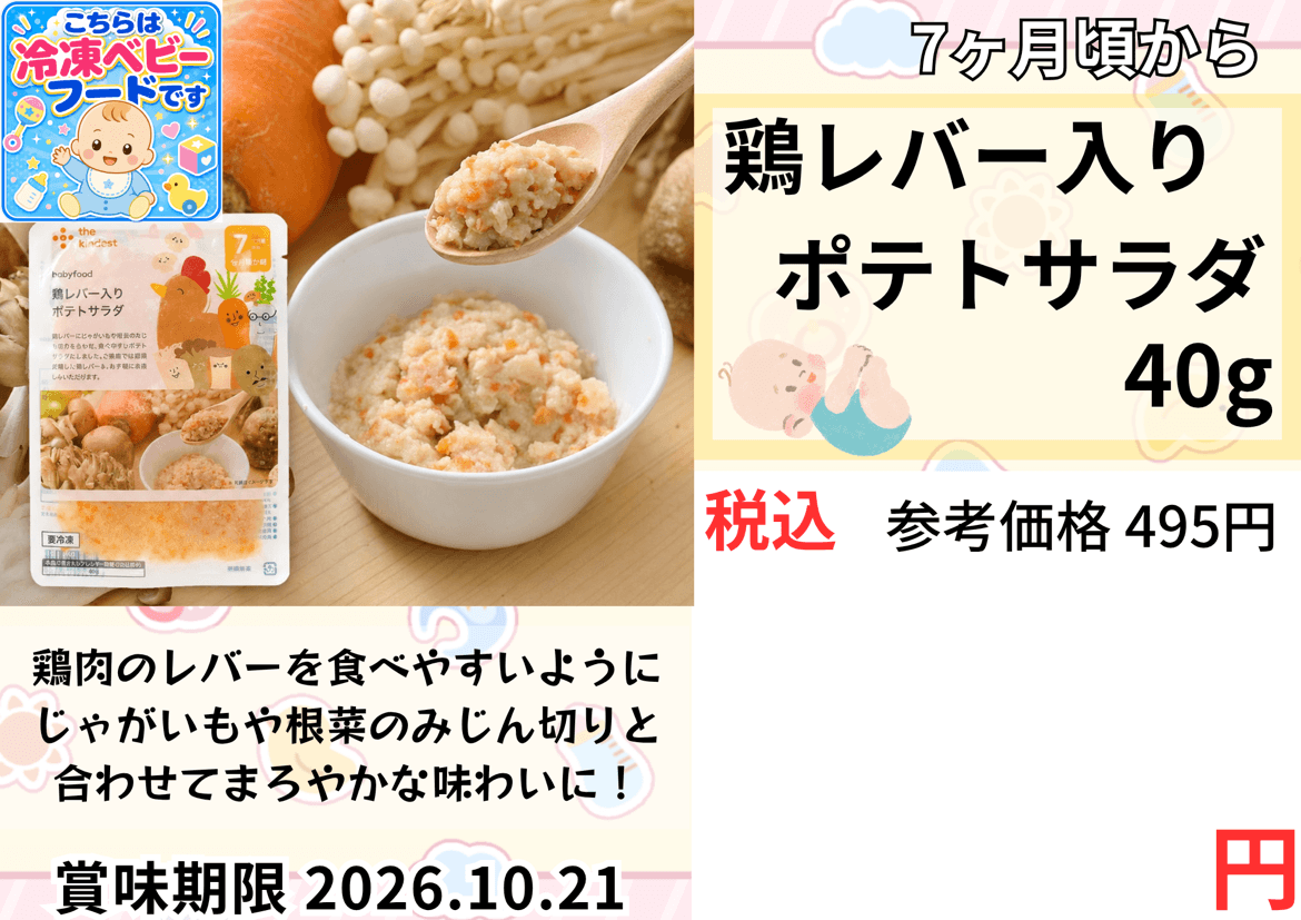 the kindest babyfood 鶏レバー入り ポテトサラダ 40g 1